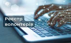 Порядок включення та внесення змін до Реєстру волонтерів АТО та/або ООС